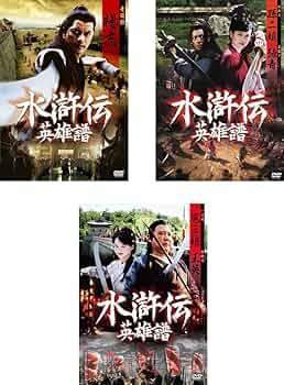 「水滸伝 英雄譜 第一章」DVD‐BOX wyw801m Amazon.co.jp: 水滸伝 英雄譜 楊志、孫二娘 張青、扈三娘 王英